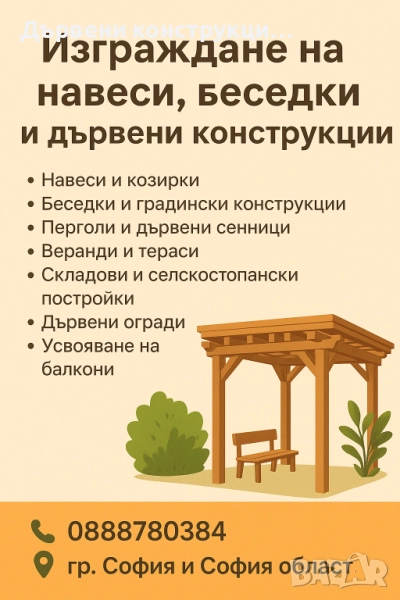 Изграждане на навеси, беседки и дървени конструкции, снимка 1