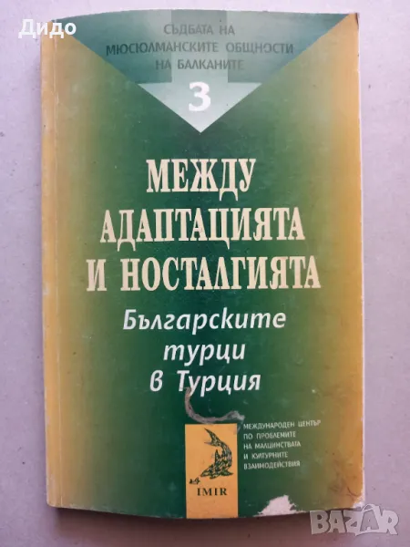 Между адаптацията и носталгията Българските турци в Турция 1998, снимка 1