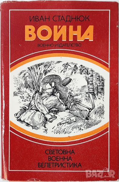 Война. Книга 3, Иван Стаднюк(10.5), снимка 1