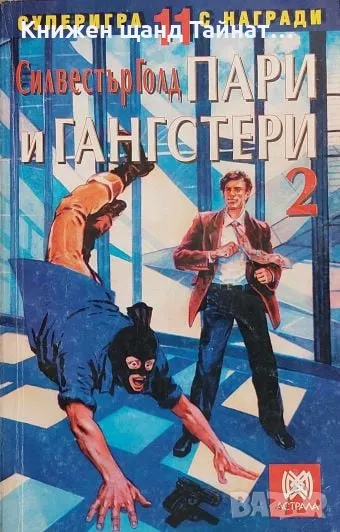 Книги Игри: Силвестър Голд - Пари и гангстери 2, снимка 1