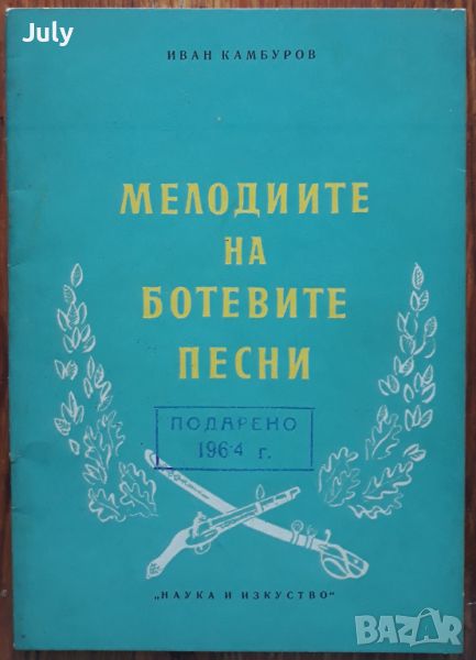 Мелодиите на Ботевите песни, Иван Камбуров, 1955, снимка 1