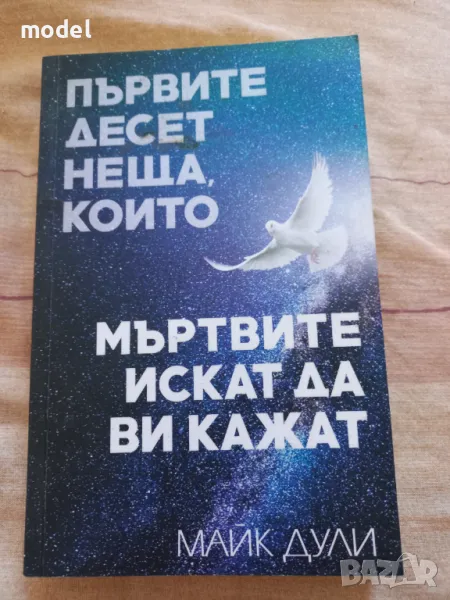 Първите десет неща, които мъртвите искат да ви кажат - Майк Дули, снимка 1
