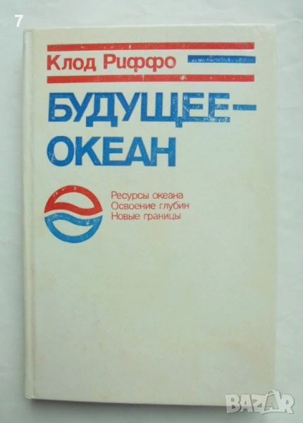 Книга Будущее - океан - Клод Риффо 1980 г., снимка 1