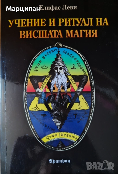 Учение и ритуал на висшата магия, снимка 1