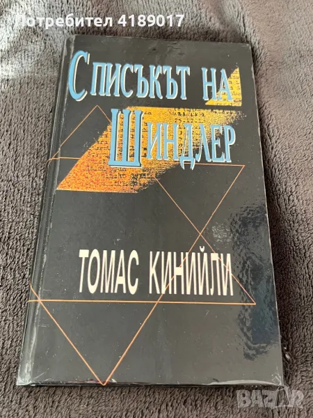 Списъкът на Шиндлер - Томас Кинийли, снимка 1