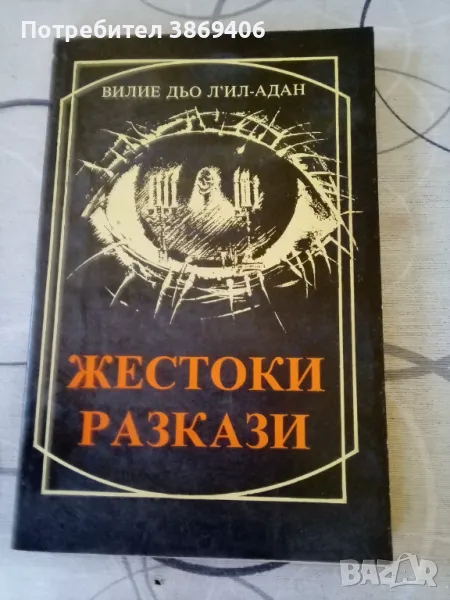 Жестоки разкази Вилие дьо Л'ил-Адан ПИК 1992 г меки корици , снимка 1