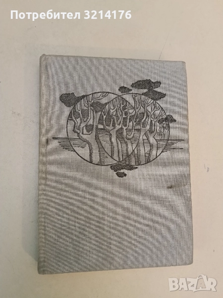 Човешка голгота. Избрани повести - Рангел Игнатов, снимка 1