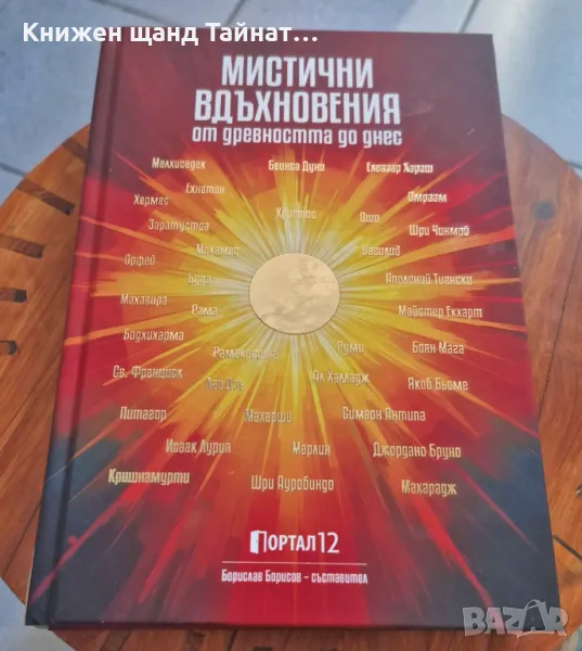 Книги Езотерика: Мистични вдъхновения от древността до днес - Сборник, снимка 1