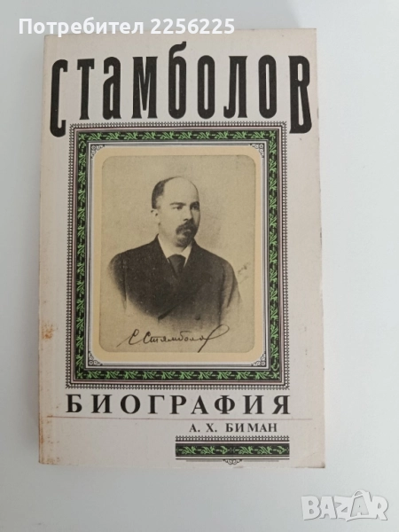 Стамболов - Биография, снимка 1