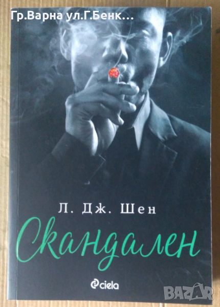 Скандален  Л.Дж.Шен 13, снимка 1