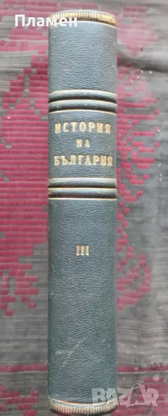 История на България. Том 3, снимка 1