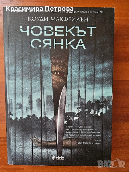 Човекът сянка - Коуди Макфейдън, снимка 1