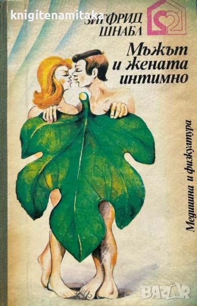 Мъжът и жената интимно - Проблеми на нормалния и смутения полов живот - Зигфрид Шнабл, снимка 1