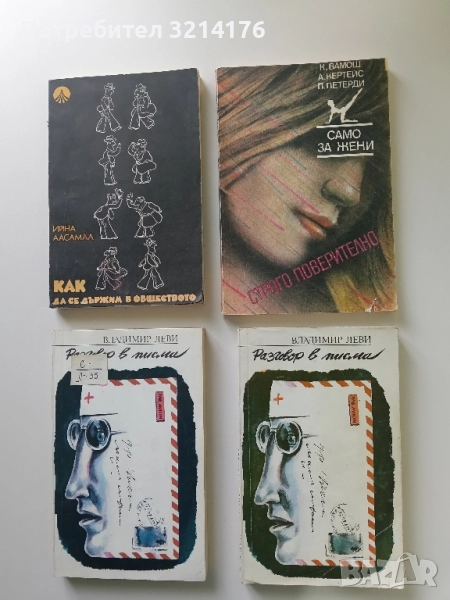 Строго поверително - К. Вамош, А. Кертейс, П. Петерди, снимка 1