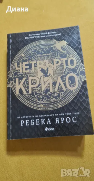 "Четвърто крило" на Ребека Ярос , снимка 1