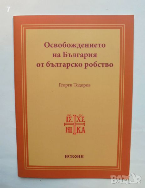 Книга Освобождението на България от българско робство - Георги Тодоров 2013 г., снимка 1