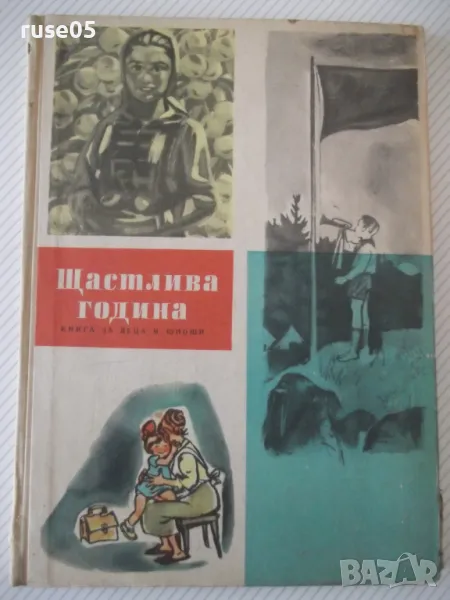 Книга "Щастлива година - Колектив" - 96 стр., снимка 1