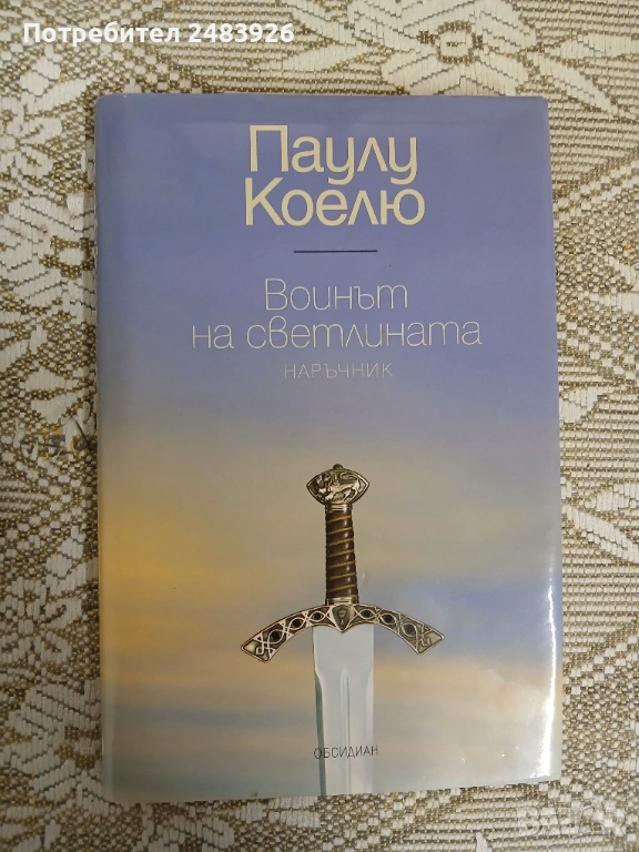 Воинът на светлината Наръчник  Паулу Коелю, снимка 1