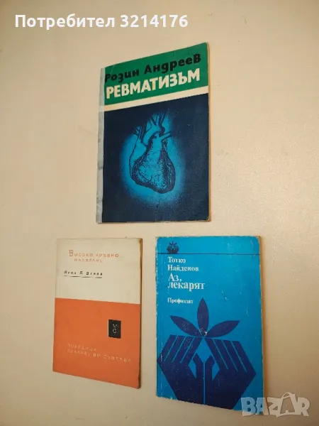 Аз, лекарят - Тотко Найденов, снимка 1