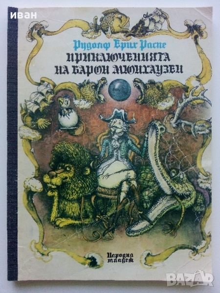 Приключенията на Барон Мюнхаузен - Рудолф Ерих Распе - 1990г., снимка 1