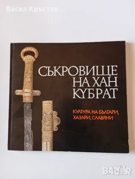 Съкровище на Хан Кубрат култура на българи, хазари, славяни, 1989 г., НОВО , снимка 1