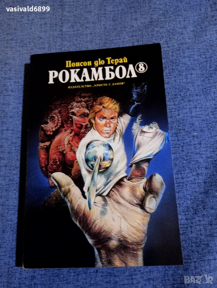 Понсон дю Терай - Рокамбол 8, снимка 1