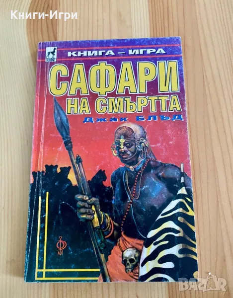 Книга-Игра:Сафари на Смъртта, снимка 1