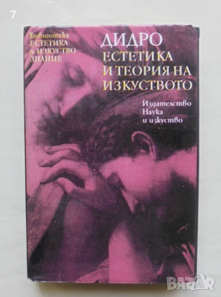 Книга Естетика и теория на изкуството - Дени Дидро 1981 г. Естетика и изкуствознание, снимка 1