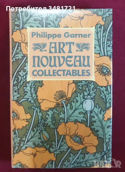 Ар Нуво колекционерски справочник / Art Nouveau Collectables, снимка 1