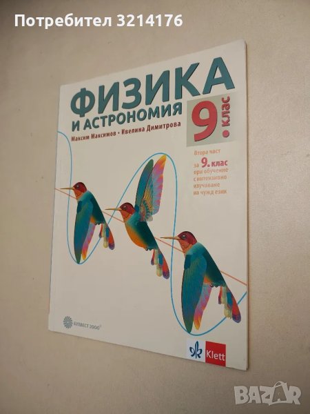 Физика и астрономия за 9. клас - Максим Максимов, Георгиос Христакудис , снимка 1