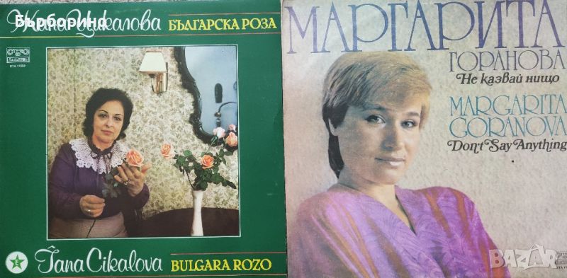 Маргарита Горанова-Жана Цикалова, снимка 1