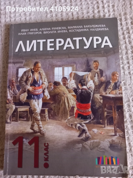 БГ Учебник учебник по литература за 11 клас, снимка 1