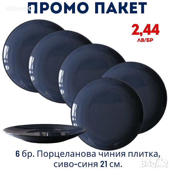 Промо пакет 6 бр. Порцеланова чиния плитка, тъмно синя 21 см. внос Португалия, преоценка, снимка 1