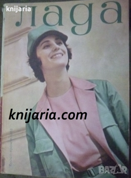 Списание Лада Брой 1 пролет 1963, снимка 1