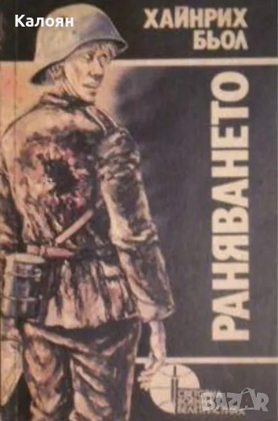 Хайнрих Бьол - Раняването (1989)(Световна военна белетристика), снимка 1