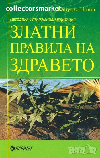 Златни правила на здравето. Методика, упражнения, медитации, снимка 1