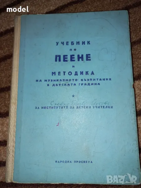 Учебник по пеене и методика на музикалното възпитание в детската градина - Савка Неделчева, Радка Кр, снимка 1