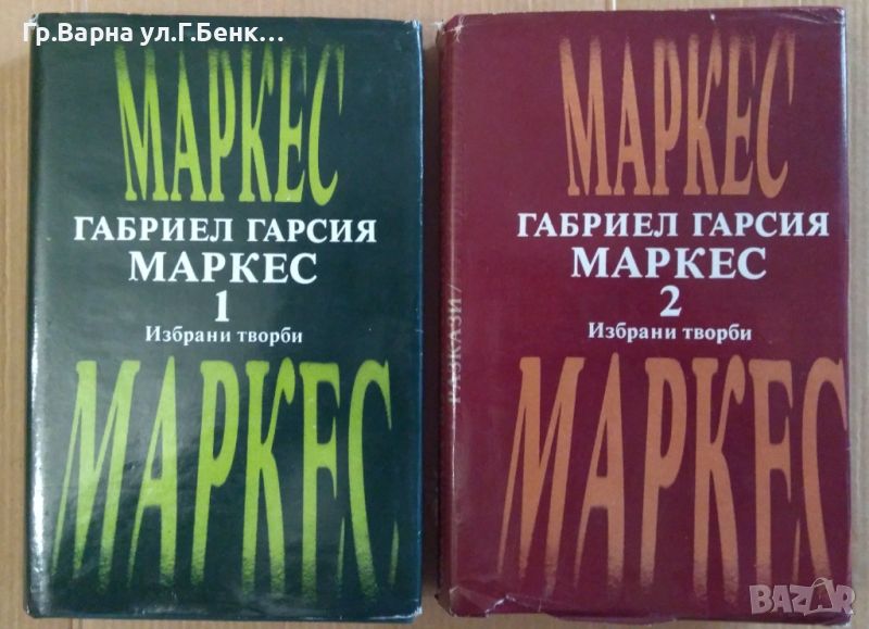 Габриел Гарсия Маркес Избрани произведения 24лв, снимка 1