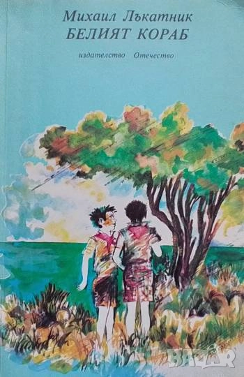 Белият кораб Михаил Лъкатник, снимка 1