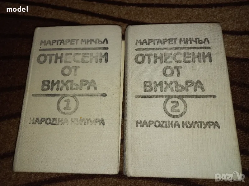 Отнесени от вихъра Книги 1 и 2 - Маргарет Мичъл, снимка 1