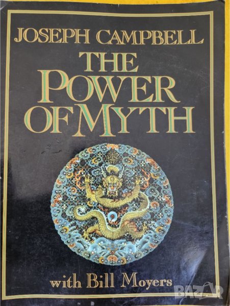 Силата на мита / The Power of Myth - фундаментална книга по темата от Joseph Campbel & Bill Moyers , снимка 1