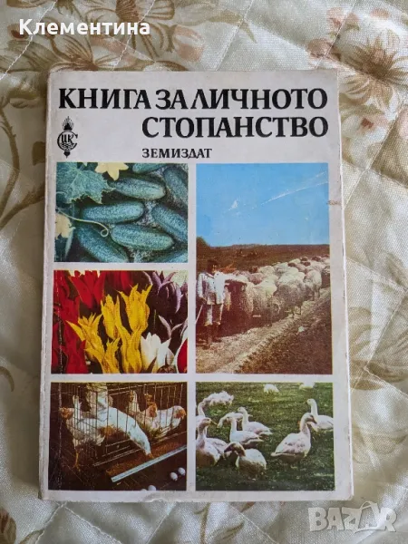 Книга за личното стопанство - Земиздат, снимка 1