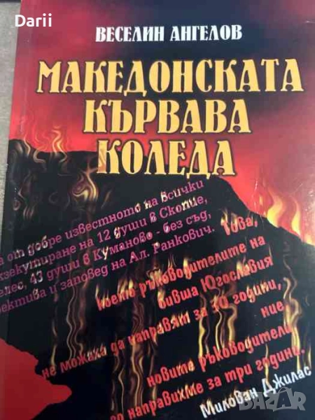 Македонската кървава , снимка 1