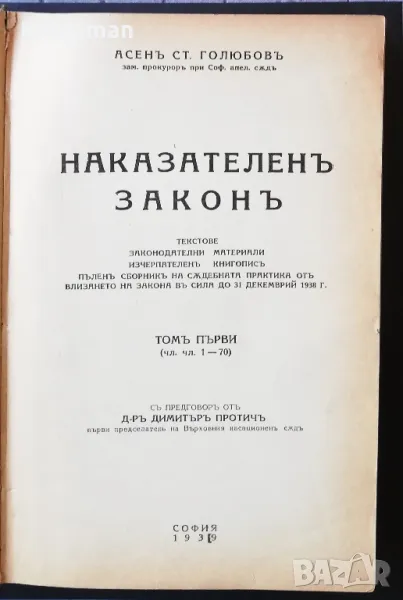 Наказателен закон, том 1, Асен Ст. Голюбов, 1939, снимка 1