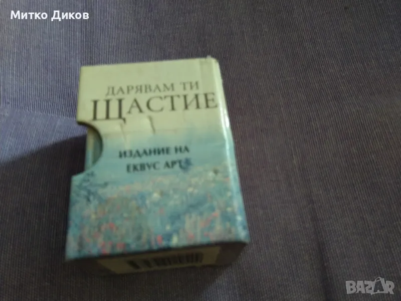 Дарявам ти щастие издание на Еквус арт 58х42х30мм джобен формат, снимка 1