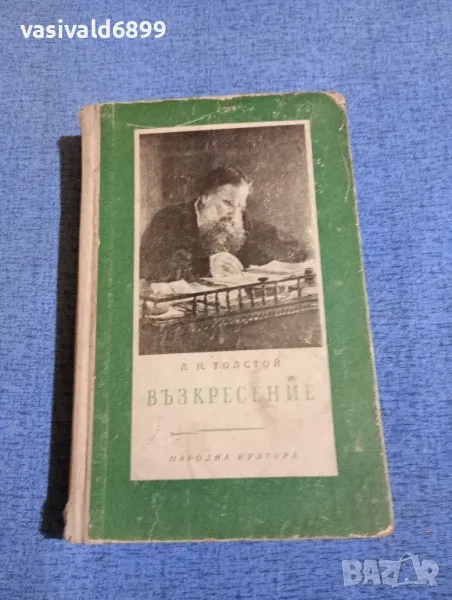 Лев Толстой - Възкресение , снимка 1