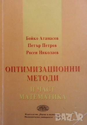 Оптимизационни методи. Част 2: Математика, снимка 1