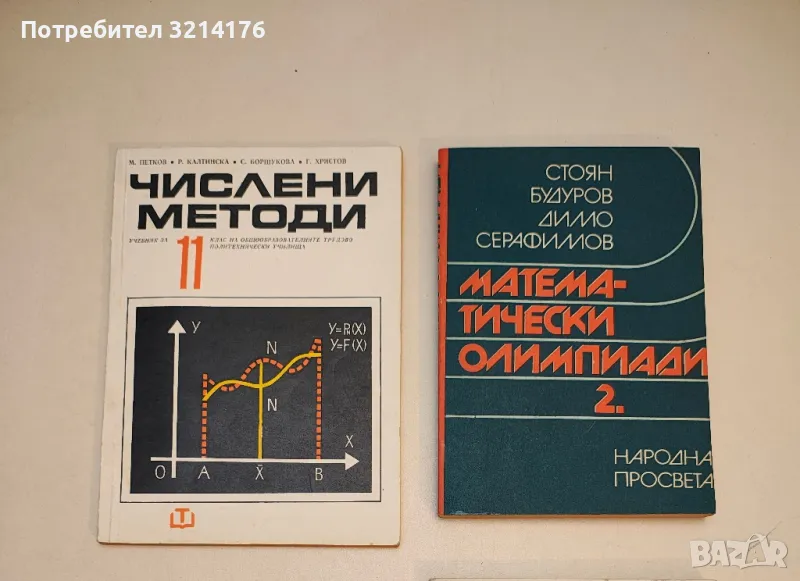 Числени методи за 11. клас - М. Петков, Р. Калтинска, С. Боршукова, Г. Христов, снимка 1
