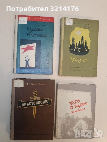 Съдби и пътища. Партизански дневник - А. Дафинкичев (Отлично състояние)