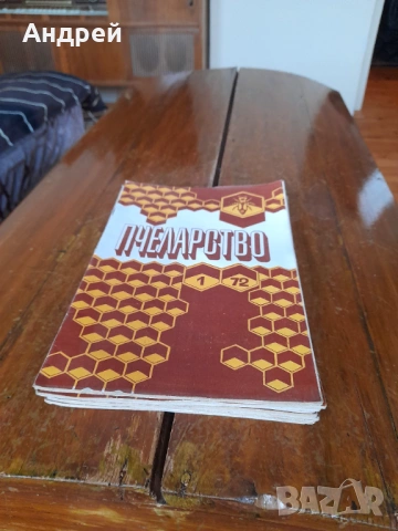 Списание Пчеларство 1972